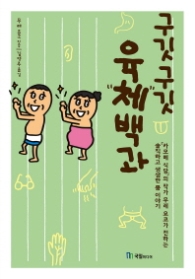 구깃구깃 육체백과